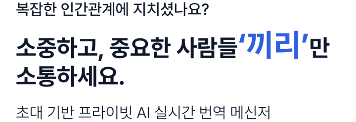 초대 기반 프라이빗 AI 실시간 번역 메신저